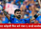 ICC ODI रैंकिंग: विराट कोहली पांच साल बाद फिर नंबर-1, रोहित शर्मा तीसरे स्थान पर खिसके