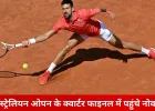 वॉकओवर से जोकोविच क्वार्टर फाइनल में, ऑस्ट्रेलियन ओपन में बड़े नामों का दबदबा बरकरार