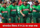 टी-20 वर्ल्ड कप पर संकट के बादल: बांग्लादेश हटे तो पाकिस्तान भी बाहर हो सकता है