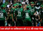 टी-20 वर्ल्ड कप से हटे तो पाकिस्तान पर सख्त कार्रवाई तय: ICC की चेतावनी, PSL खिलाड़ियों की NOC पर भी खतरा