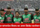 भारत-बांग्लादेश तनाव का असर क्रिकेट पर: भारतीय स्पोर्ट्स इक्विपमेंट कंपनी बांग्लादेशी खिलाड़ियों से स्पॉन्सरशिप वापस लेने पर विचार