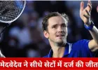 ऑस्ट्रेलियन ओपन में सितारों की मजबूती: मेदवेदेव और अल्काराज तीसरे दौर में, सबालेंका ने आसान जीत से किया आगाज