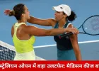ऑस्ट्रेलियन ओपन में बड़ा उलटफेर: मैडिसन कीज बाहर, पेगुला ने क्वार्टर फाइनल में बनाई जगह