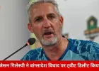 पूर्व पाकिस्तानी कोच जेसन गिलेस्पी ने बांग्लादेश विवाद पर किया ट्वीट डिलीट
