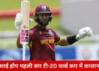 टी-20 वर्ल्ड कप के लिए वेस्टइंडीज टीम का ऐलान: शाई होप को कप्तानी, क्वेंटिन सैम्प्सन और शमार जोसेफ की एंट्री