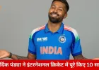 इंटरनेशनल क्रिकेट में हार्दिक पंड्या के 10 साल पूरे: भावुक संदेश में बोले– सफर अभी शुरू हुआ है