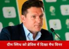 ग्रीम स्मिथ ने ब्रेविस को बताया गेम-चेंजर: बोले— ऐसे खिलाड़ी अकेले दम पर मैच का रुख बदल देते हैं