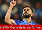 ICC ने सुधारी वनडे रैंकिंग की बड़ी चूक: कोहली के नंबर-1 रहने के दिन कम बताए गए थे, अब आंकड़े अपडेट
