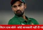 टी-20 वर्ल्ड कप वेन्यू पर बांग्लादेश असमंजस में: कप्तान लिटन दास बोले—हमें खुद नहीं पता कहां खेलेंगे