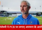 PCB से नाराज़ होकर जेसन गिलेस्पी ने छोड़ी पाकिस्तानी टेस्ट टीम की कोचिंग, बोले— “मेरे साथ अपमानजनक व्यवहार हुआ”