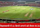 चिन्नास्वामी में AI निगरानी की पहल: RCB ने 350 स्मार्ट कैमरे लगाने का प्रस्ताव दिया, खर्च फ्रेंचाइजी उठाएगी