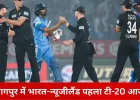 वर्ल्ड कप से पहले भारत की अंतिम टी-20 परीक्षा: नागपुर में आज न्यूजीलैंड से भिड़ेगी टीम इंडिया