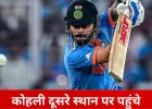 ICC वनडे रैंकिंग में बड़ा उलटफेर: डेरिल मिचेल बने नंबर-1, कोहली खिसके दूसरे स्थान पर