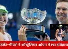 ऑस्ट्रेलियन ओपन 2026 में ऐतिहासिक जीत
