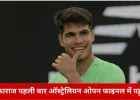 ऑस्ट्रेलियन ओपन में अल्काराज का ऐतिहासिक कदम