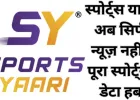 स्पोर्ट्स यारी अब एक नए और दमदार अंदाज़ में: हिंदी स्पोर्ट्स न्यूज़ पोर्टल से डेटा-ड्रिवन प्लेटफॉर्म तक