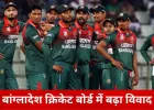 बांग्लादेश क्रिकेट में टकराव तेज: खिलाड़ियों ने BCB डायरेक्टर को दिया इस्तीफे का अल्टीमेटम