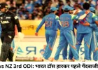 IND vs NZ 3rd ODI: भारत टॉस हारकर पहले गेंदबाजी करेगा, इंदौर में रोमांचक मुकाबला तय