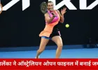 ऑस्ट्रेलियन ओपन फाइनल में पहुंचीं आर्यना सबालेंका, स्वितोलिना को सीधे सेटों में हराया