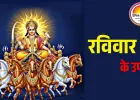 रविवार के विशेष उपाय: सूर्य मजबूत होंगे तो चमकेगा भाग्य, दूर होंगी बीमारी और बाधाएं