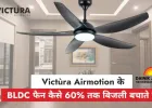 BLDC फैन का नया दौर: Victùra Airmotion के साथ सीलिंग फैन का स्मार्ट बदलाव