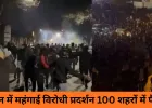 ईरान में महंगाई विरोधी प्रदर्शन: 100 शहरों में हिंसा, 45 की मौत, इंटरनेट और एयरपोर्ट बंद