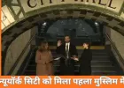 भारतवंशी जोहरान ममदानी बने न्यूयॉर्क सिटी के पहले मुस्लिम मेयर, कुरान पर शपथ लेकर रचा इतिहास