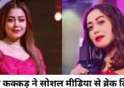 नेहा कक्कड़ ने सोशल मीडिया से लिया ब्रेक, बोलीं- नहीं पता लौटूंगी या नहीं