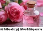 घर पर बने गुलाब जल फेस पैक: त्वचा की सेहत के लिए फायदेमंद