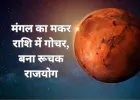 16 जनवरी को मंगल का मकर राशि में प्रवेश, रूचक राजयोग का निर्माण; मेष, वृश्चिक और मकर को लाभ के संकेत