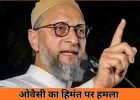 ओवैसी का हिमंता पर तीखा हमला: बोले– ‘दिमाग में ट्यूबलाइट’, संविधान की समझ नहीं; हिंदू राष्ट्र बयान से बढ़ा सियासी घमासान