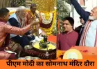पीएम मोदी बोले- सोमनाथ ने सदियों की आंधियों में भी अपनी पहचान बचाई; मंदिर पुनर्निर्माण पर विरोधी आज भी मौजूद