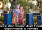 जेपीएसआर प्रभु श्रीराम ने नोएडा फ्लावर शो 2026 में भारत की पहली “सांस्कृतिक फ्लावर वैली” का अनावरण किया