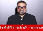 एपस्टीन फाइल्स विवाद पर अनुराग कश्यप का जवाब: बोले– मेरा कोई लेना-देना नहीं, ऐसे दावों पर भरोसा नहीं