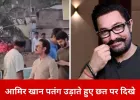 छत पर पतंग उड़ाते नजर आए आमिर खान, अरिजीत सिंह से मुलाकात के वीडियो हुए वायरल