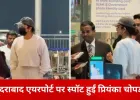 हैदराबाद एयरपोर्ट पर दिखीं प्रियंका चोपड़ा, शूटिंग शेड्यूल पूरा कर मुंबई के लिए हुईं रवाना