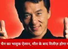 जैकी चैन की ज़िंदगी का आख़िरी नोट: मौत के बाद रिलीज़ होगा उनका खास गीत