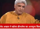 सात साल तक किसी ने नहीं अपनाया ‘ब्रीथलेस’, जावेद अख्तर ने बताया कैसे हकीकत बना यह आइडिया