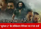 मुंबई के हाई-सिक्योरिटी जोन में ड्रोन शूटिंग पर बवाल, ‘धुरंधर 2’ की टीम पर पुलिस कार्रवाई