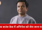 चेक बाउंस केस में राजपाल यादव ने किया सरेंडर, दिल्ली हाई कोर्ट के आदेश के बाद जेल पहुंचे अभिनेता