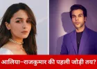 आलिया भट्ट–राजकुमार राव की नई ऑनस्क्रीन जोड़ी की तैयारी, ‘हाउसवाइफ’ में पहली बार साथ दिख सकते हैं
