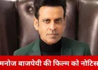 मनोज बाजपेयी की फिल्म ‘घूसखोर पंडत’ विवादों में: ‘पंडित’ शब्द के इस्तेमाल पर मेकर्स को कानूनी नोटिस