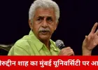 मुंबई यूनिवर्सिटी के कार्यक्रम से हटाए जाने का नसीरुद्दीन शाह का आरोप