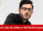 करण जौहर पर रोस्ट वीडियो को लेकर कैरी मिनाटी को कोर्ट का आदेश, आपत्तिजनक कंटेंट हटाने के निर्देश