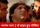 भागम भाग 2 में नहीं दिखेंगे गोविंदा, सीक्वल में मनोज बाजपेयी की एंट्री