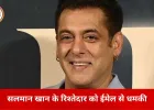 रणवीर के बाद सलमान खान के रिश्तेदार को धमकी, ईमेल में करोड़ों की मांग