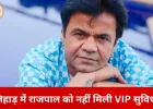 तिहाड़ जेल में राजपाल यादव का सामान्य कैदी जैसा रूटीन, नहीं मिली कोई VIP सुविधा