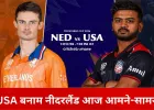 टी20 वर्ल्ड कप में आज USA बनाम नीदरलैंड, सुपर-8 की दौड़ में करो या मरो मुकाबला