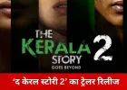 ‘द केरल स्टोरी 2’ का ट्रेलर जारी, तीन राज्यों की पृष्ठभूमि पर बुनी गई कहानी