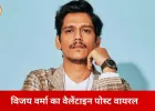 विजय वर्मा का वैलेंटाइन पोस्ट बना चर्चा का विषय, ‘मिस्ट्री गर्ल’ निकली मजाक
